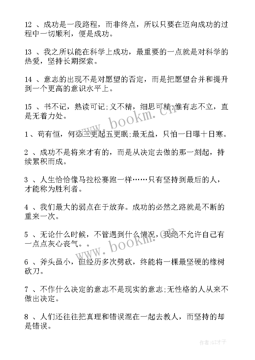 坚持的名言名句人生哲理 坚持就会成功的格言名言(汇总15篇)