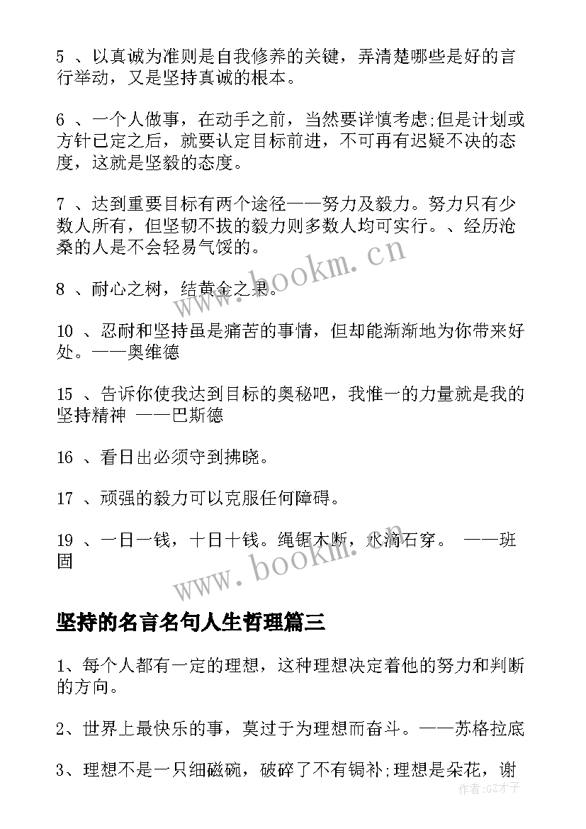 坚持的名言名句人生哲理 坚持就会成功的格言名言(汇总15篇)