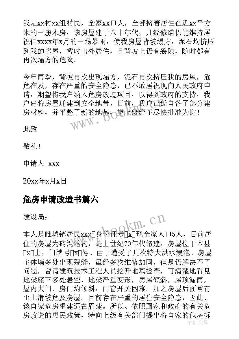 2023年危房申请改造书 危房改造申请书(大全12篇)