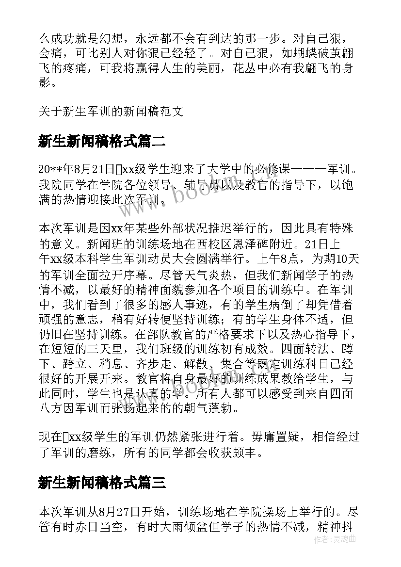 新生新闻稿格式 新生军训新闻稿(汇总13篇)