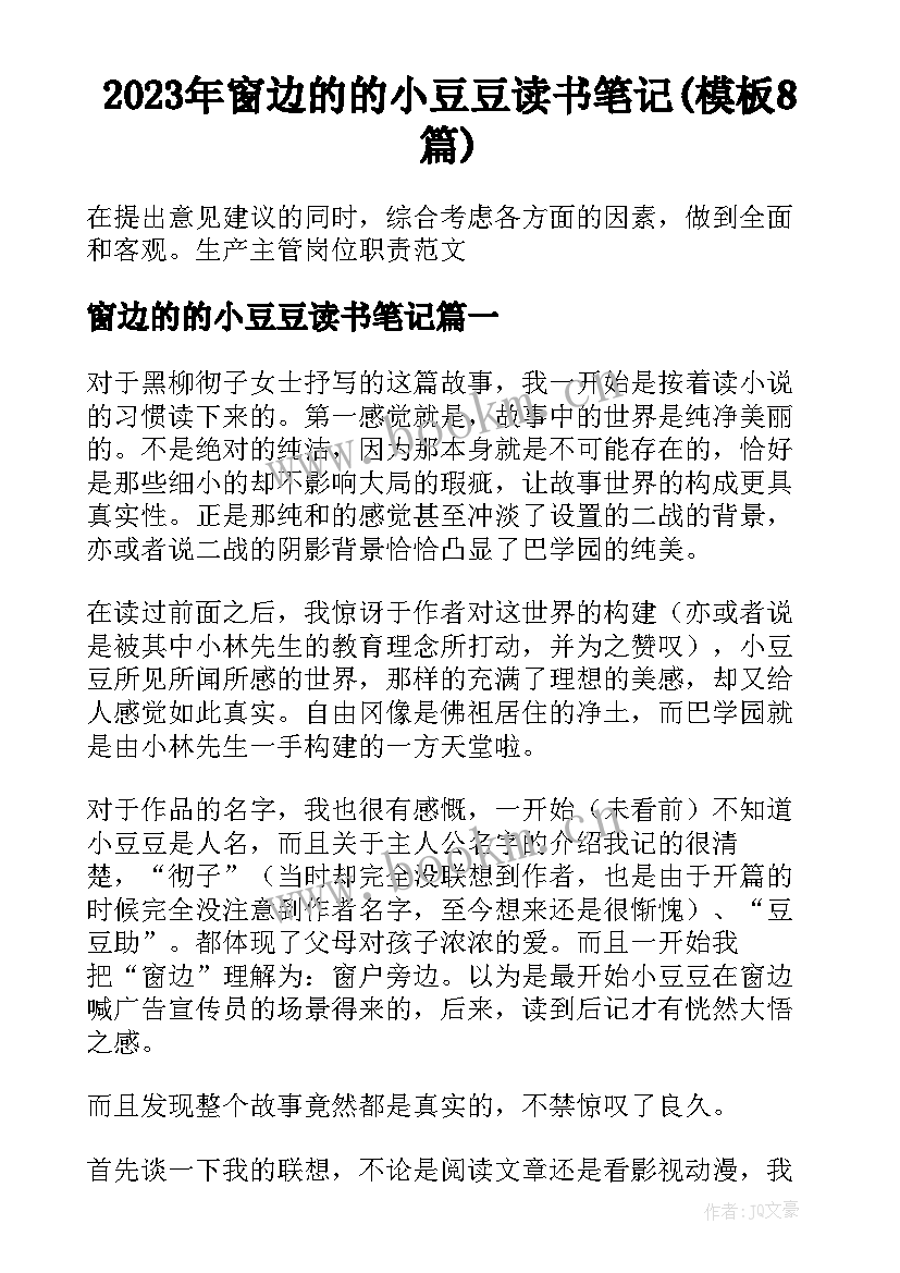 2023年窗边的的小豆豆读书笔记(模板8篇)