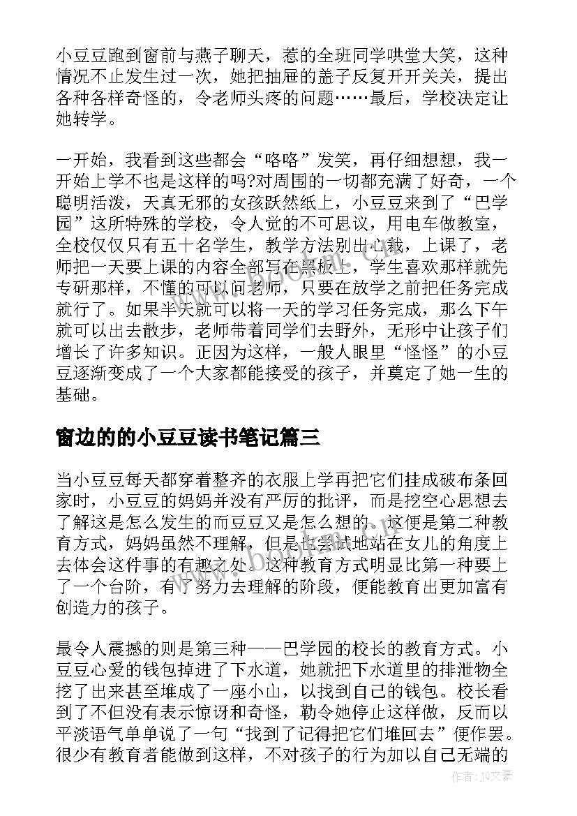 2023年窗边的的小豆豆读书笔记(模板8篇)