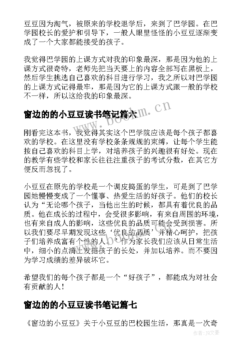 2023年窗边的的小豆豆读书笔记(模板8篇)