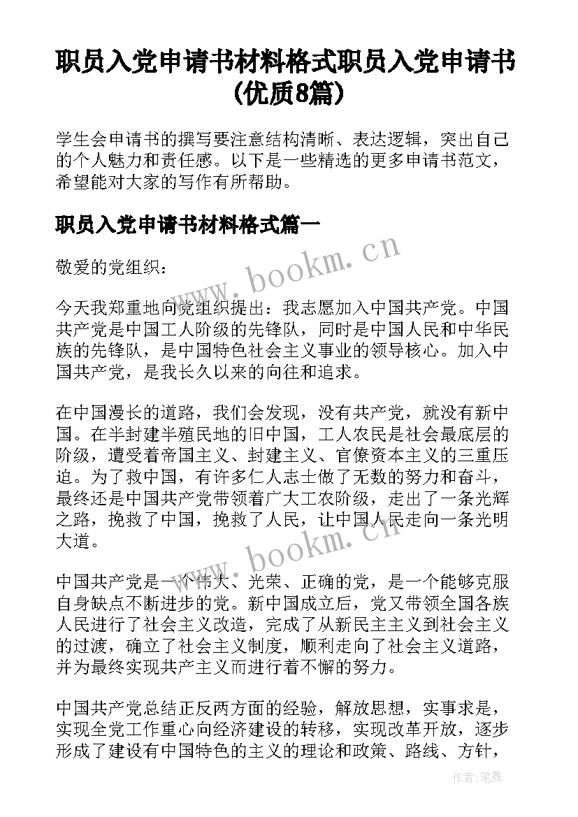 职员入党申请书材料格式 职员入党申请书(优质8篇)