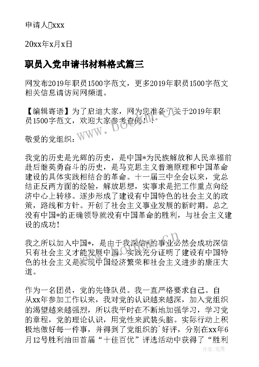 职员入党申请书材料格式 职员入党申请书(优质8篇)