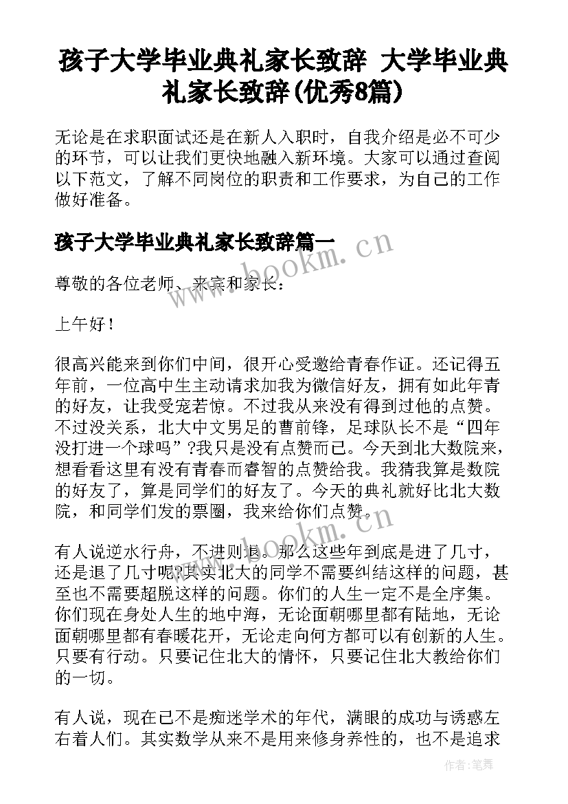 孩子大学毕业典礼家长致辞 大学毕业典礼家长致辞(优秀8篇)