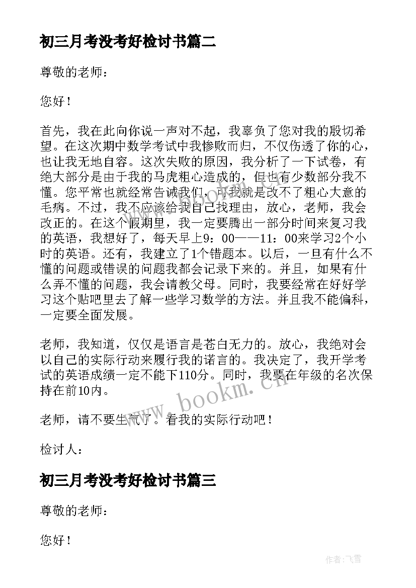 初三月考没考好检讨书 学生考试没考好检讨书(模板13篇)