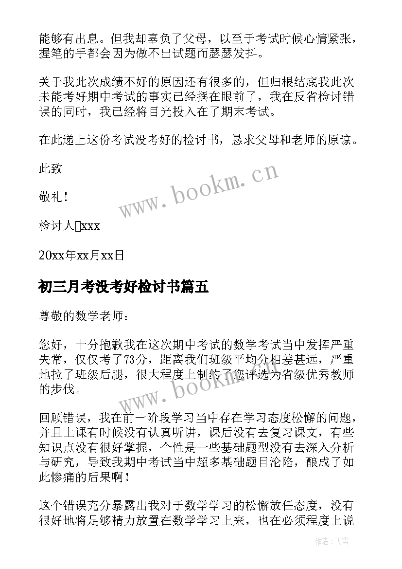 初三月考没考好检讨书 学生考试没考好检讨书(模板13篇)