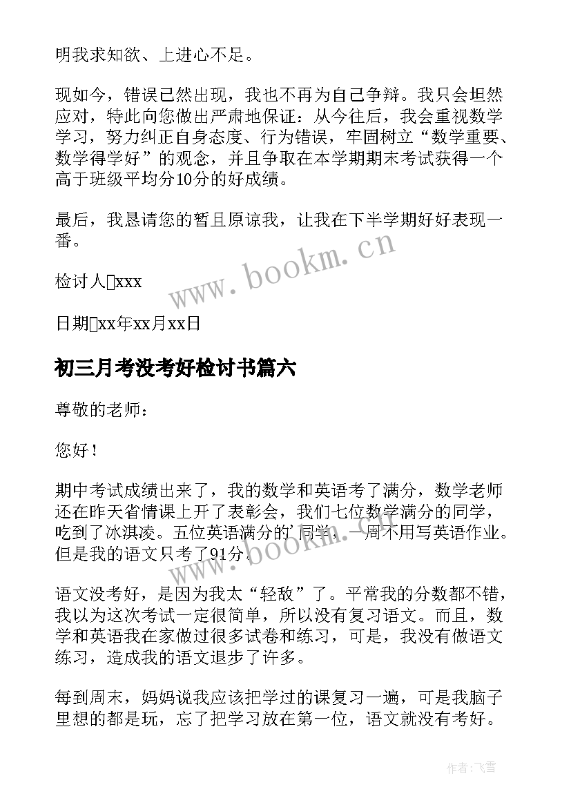 初三月考没考好检讨书 学生考试没考好检讨书(模板13篇)