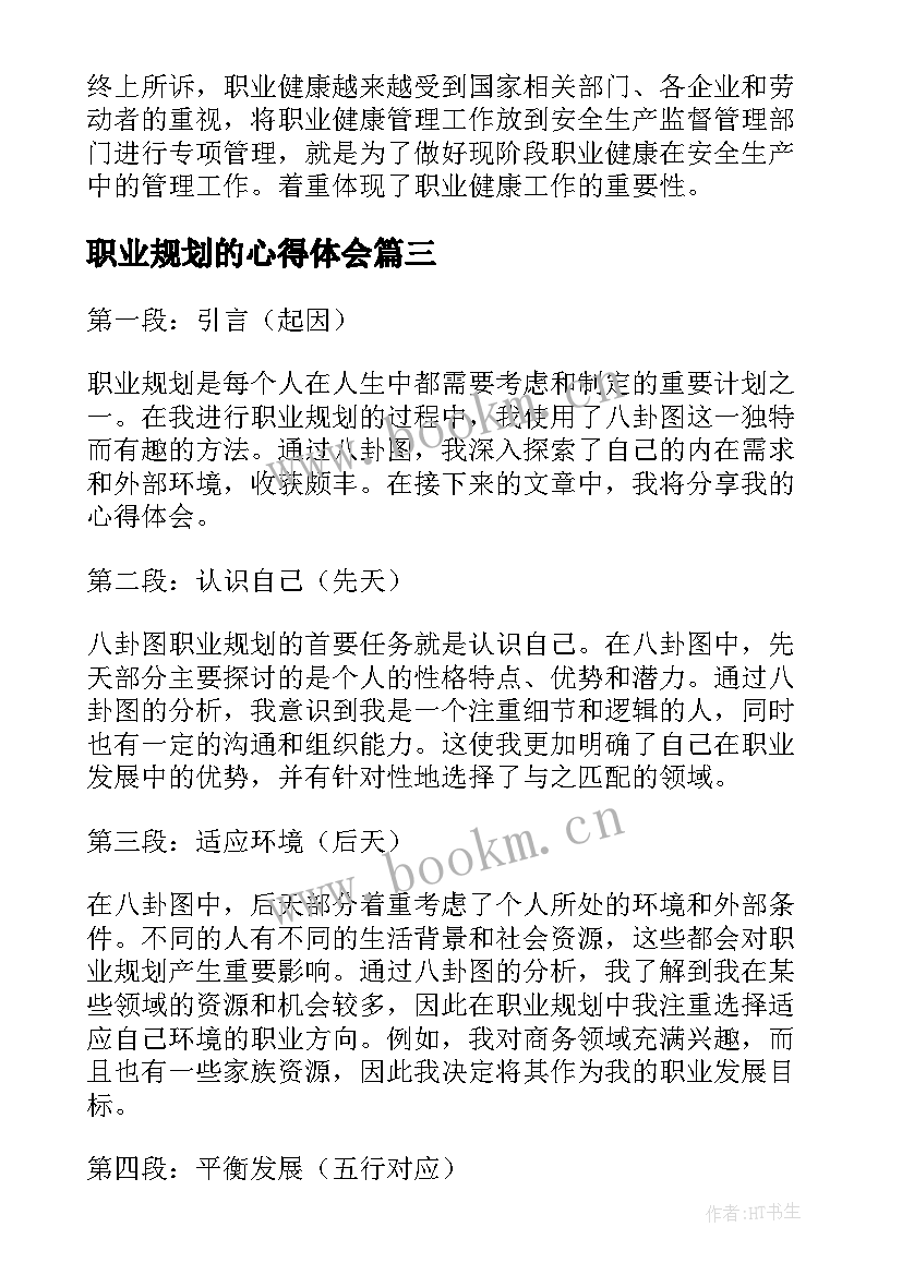 最新职业规划的心得体会 职业规划课心得体会职业规划课论文(优秀18篇)