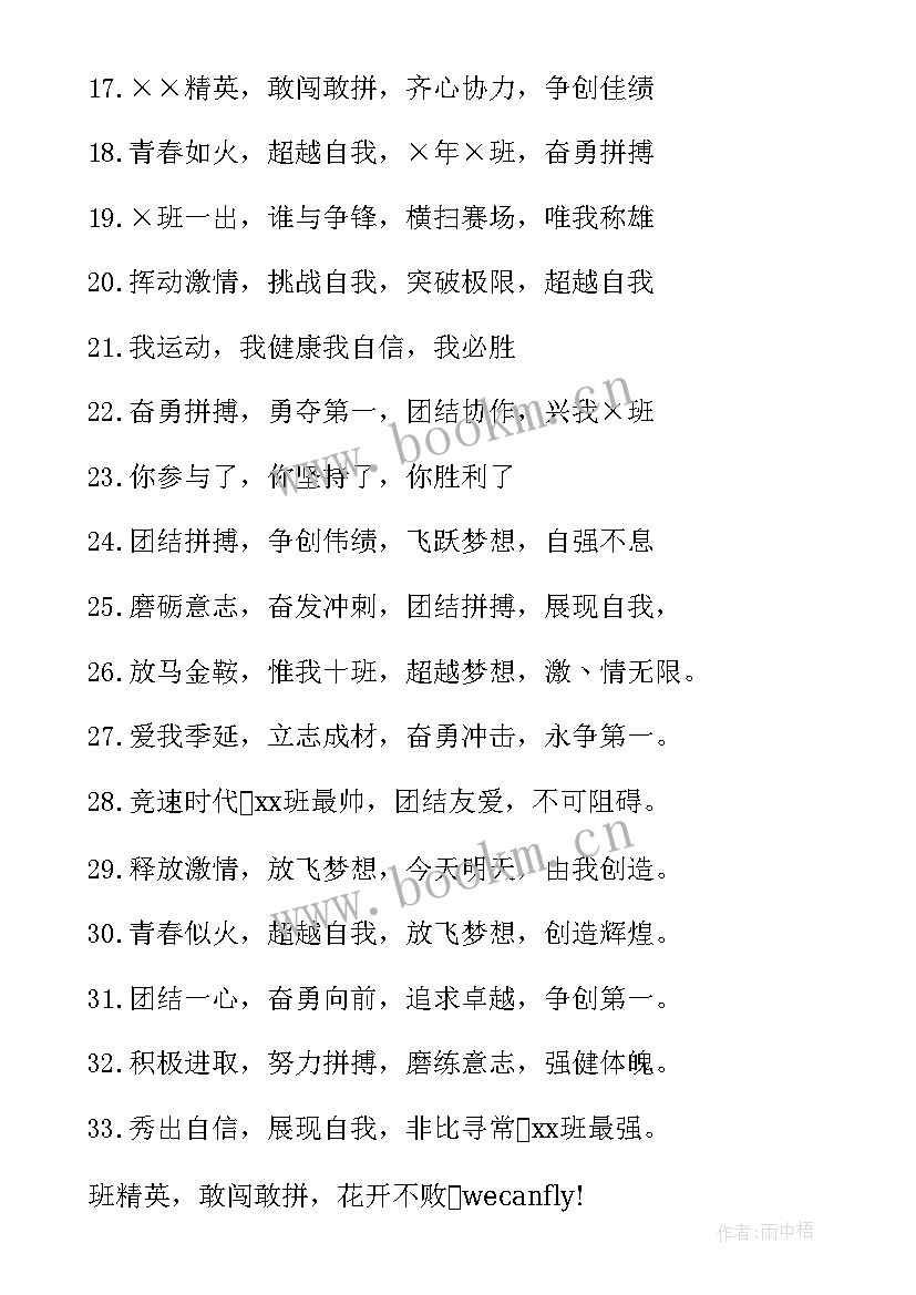 最新校园运动会押韵口号句子 校园运动会霸气押韵口号(模板8篇)