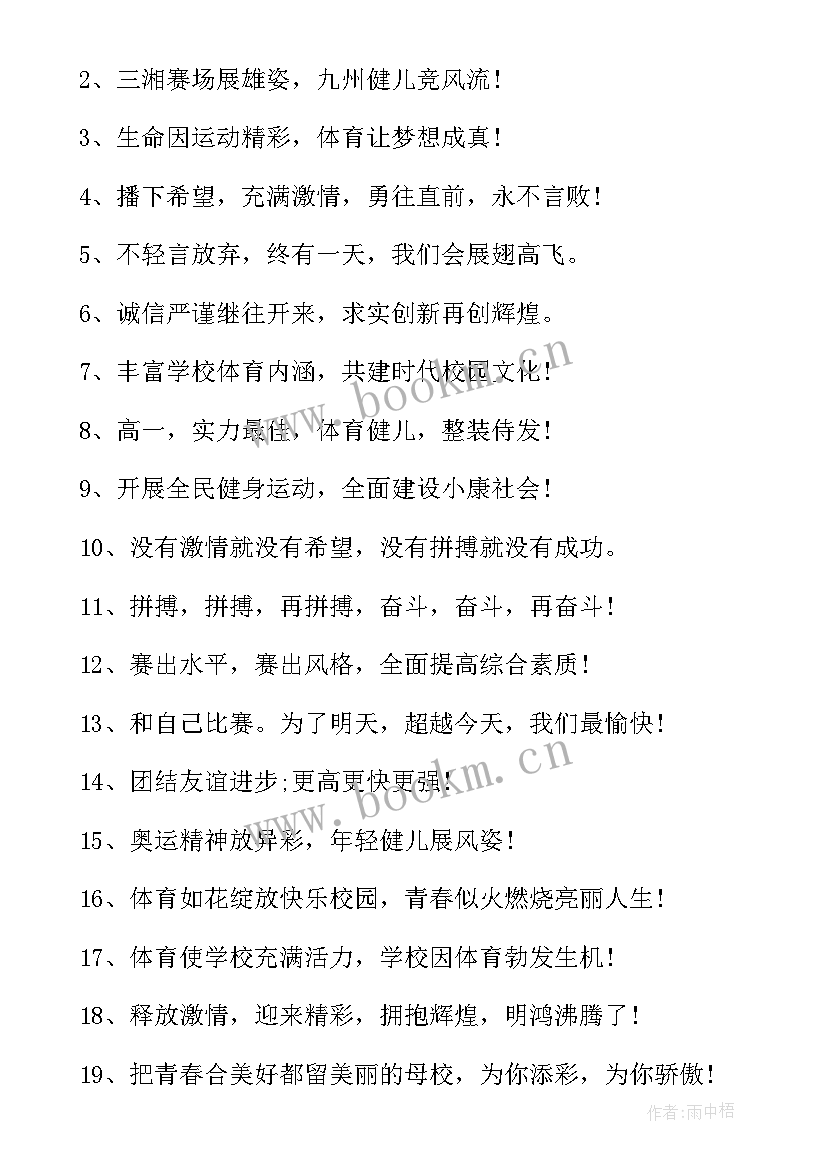 最新校园运动会押韵口号句子 校园运动会霸气押韵口号(模板8篇)