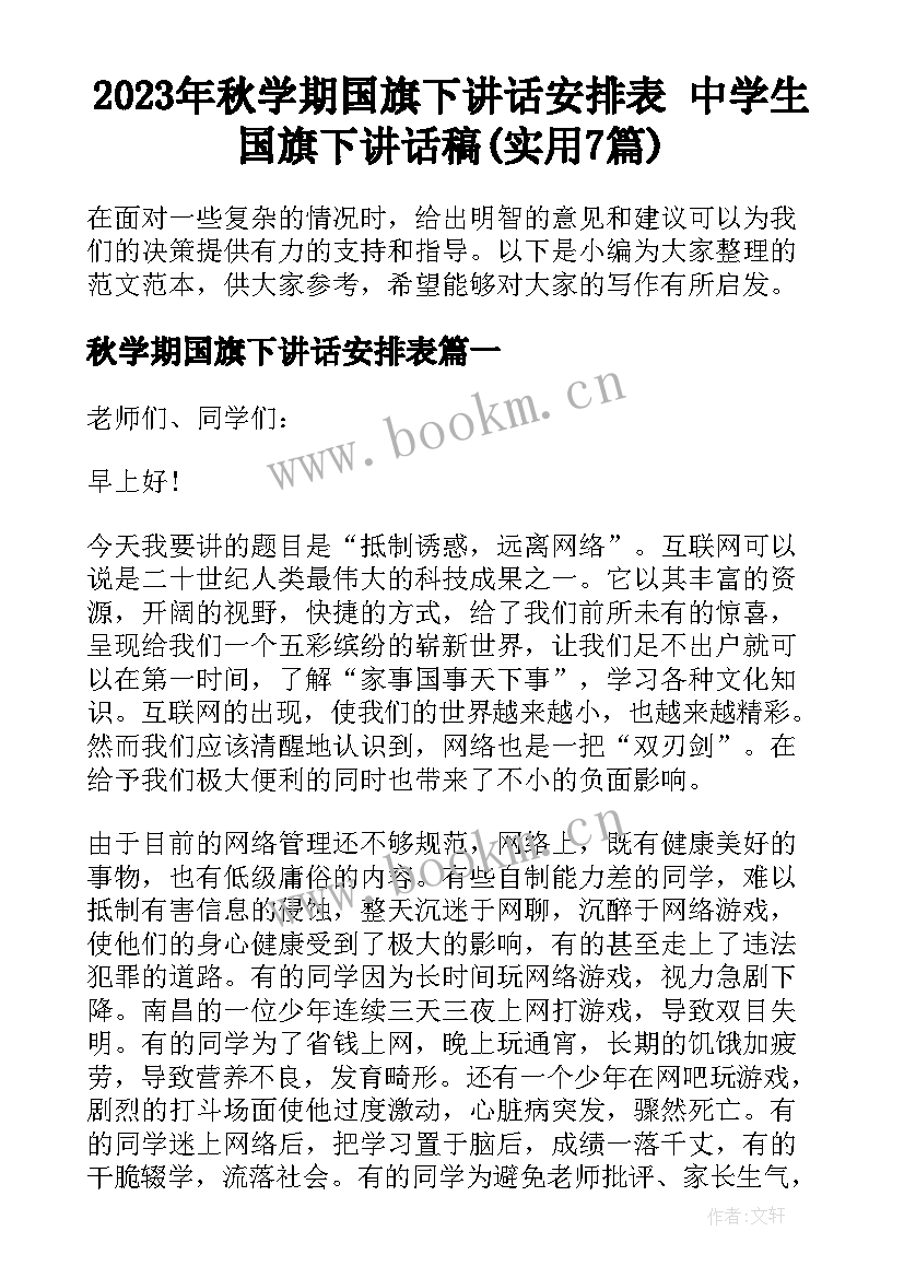 2023年秋学期国旗下讲话安排表 中学生国旗下讲话稿(实用7篇)