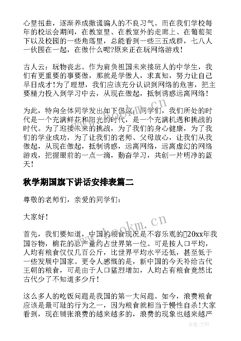 2023年秋学期国旗下讲话安排表 中学生国旗下讲话稿(实用7篇)