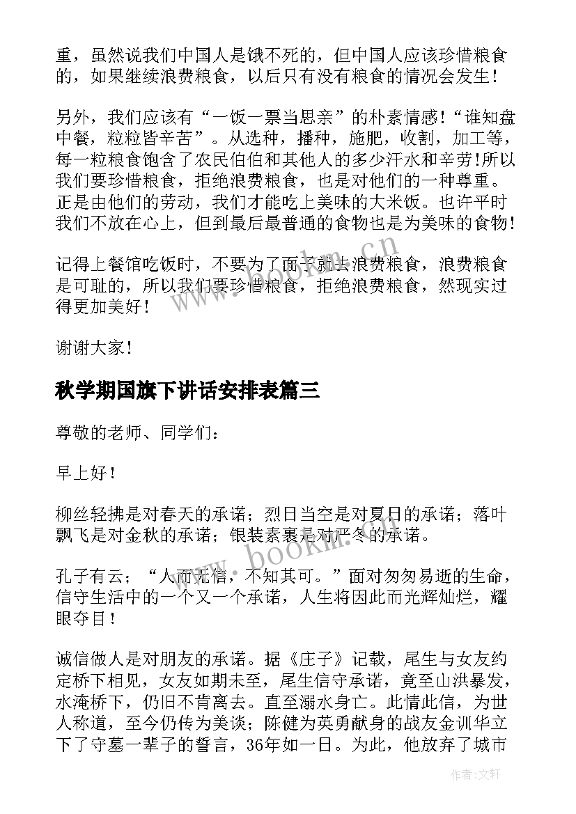 2023年秋学期国旗下讲话安排表 中学生国旗下讲话稿(实用7篇)