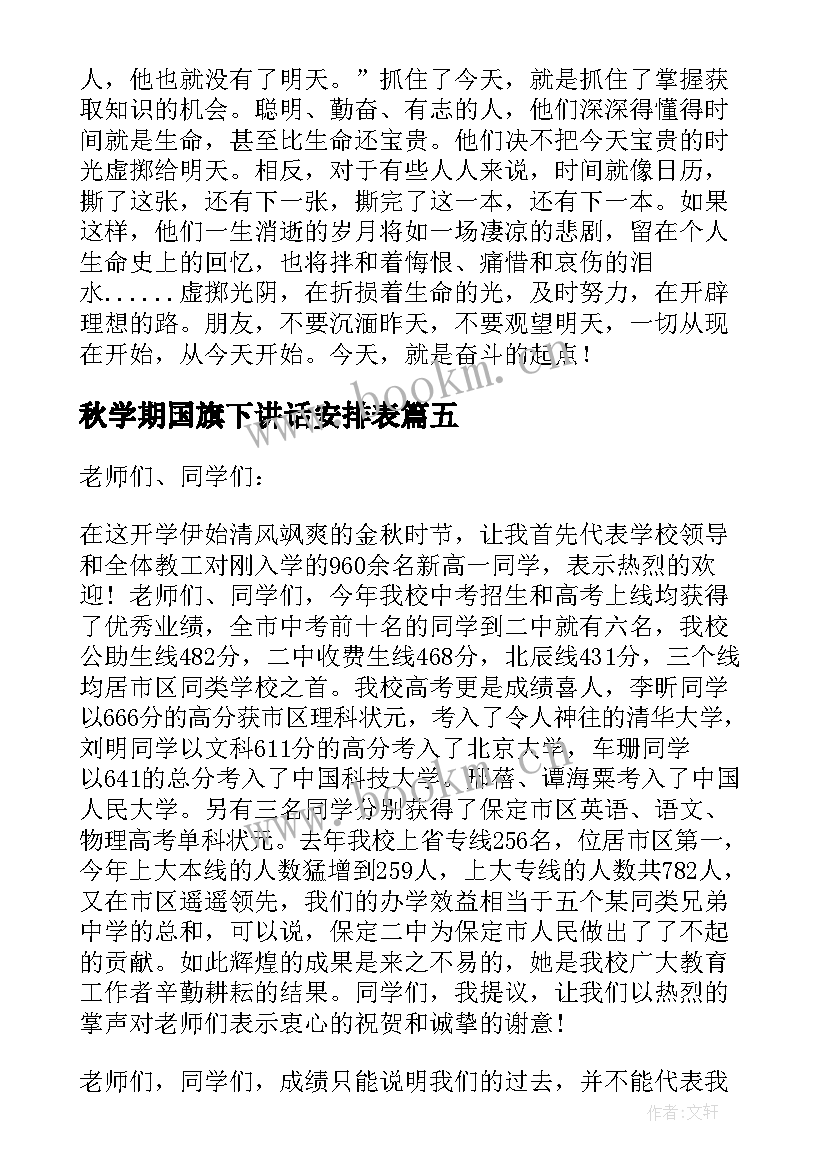 2023年秋学期国旗下讲话安排表 中学生国旗下讲话稿(实用7篇)