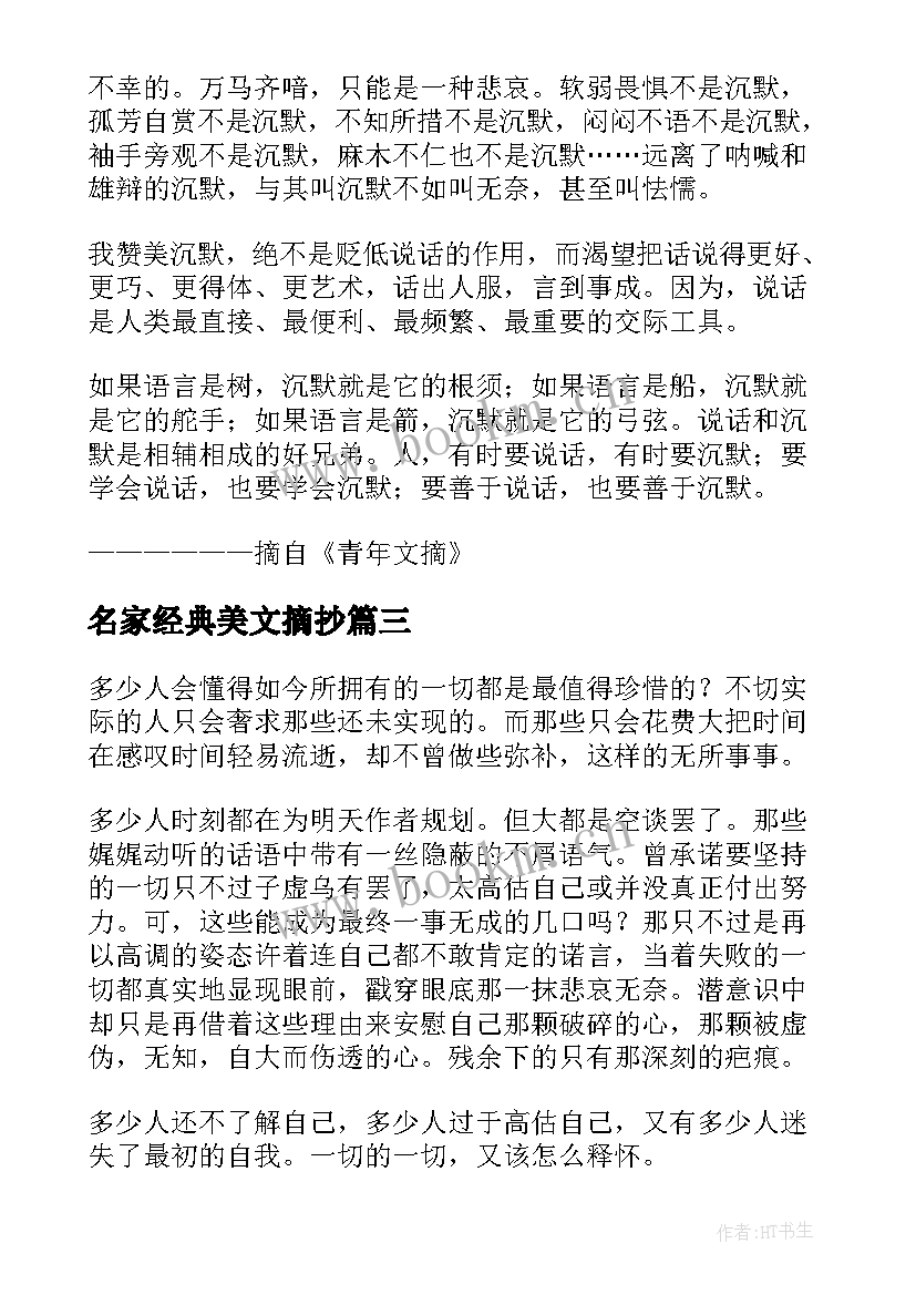 名家经典美文摘抄(实用8篇)