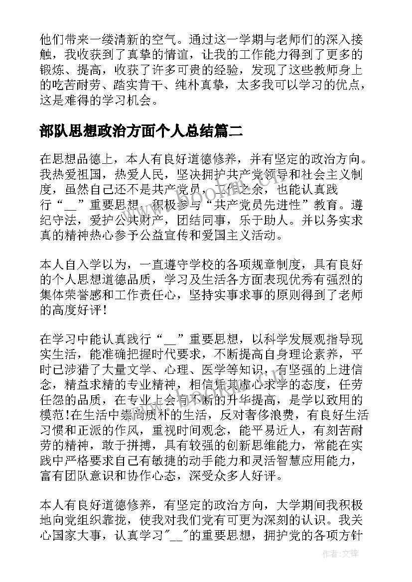 部队思想政治方面个人总结(模板20篇)