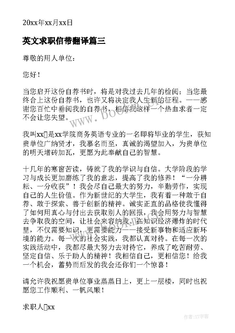 最新英文求职信带翻译 英文求职信并带翻译(模板8篇)