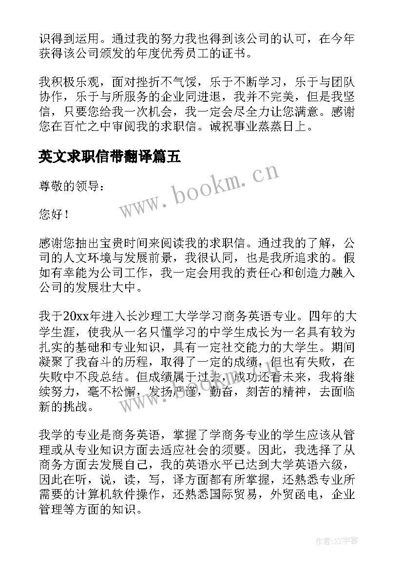 最新英文求职信带翻译 英文求职信并带翻译(模板8篇)