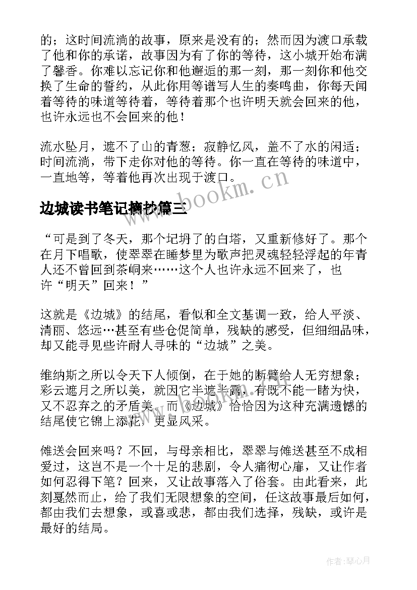 最新边城读书笔记摘抄 边城读书笔记(精选16篇)