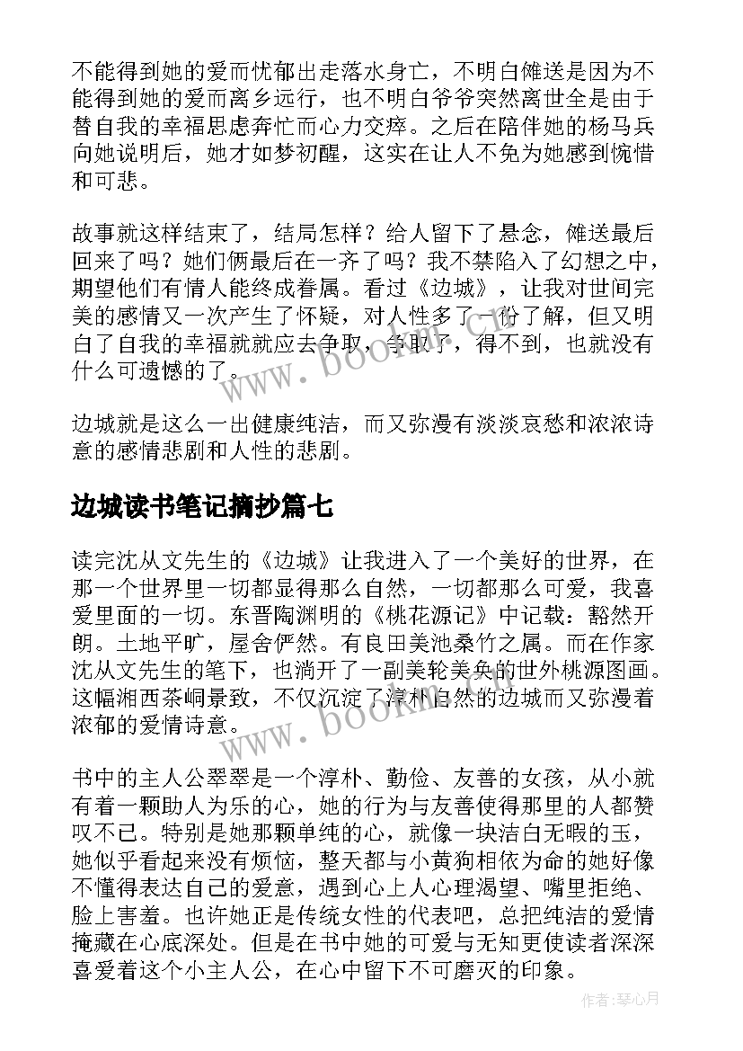 最新边城读书笔记摘抄 边城读书笔记(精选16篇)