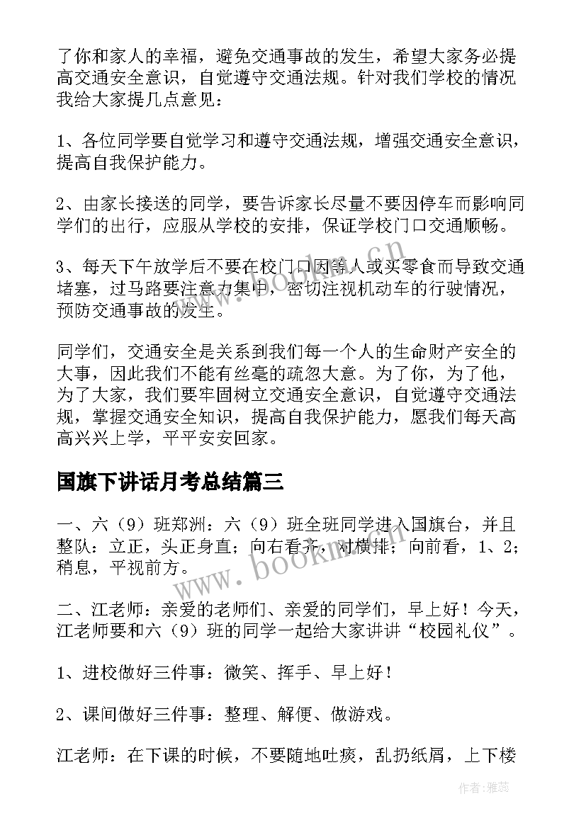 国旗下讲话月考总结 国旗下讲话稿(实用15篇)