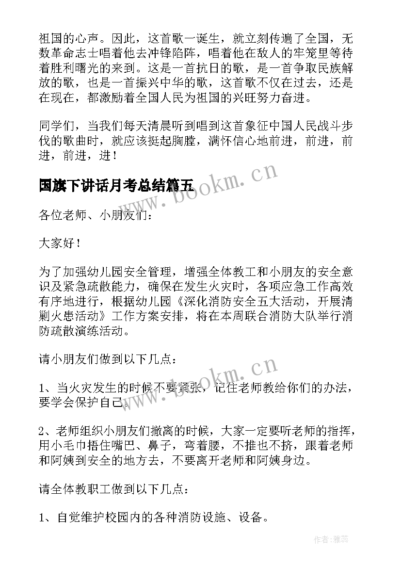 国旗下讲话月考总结 国旗下讲话稿(实用15篇)