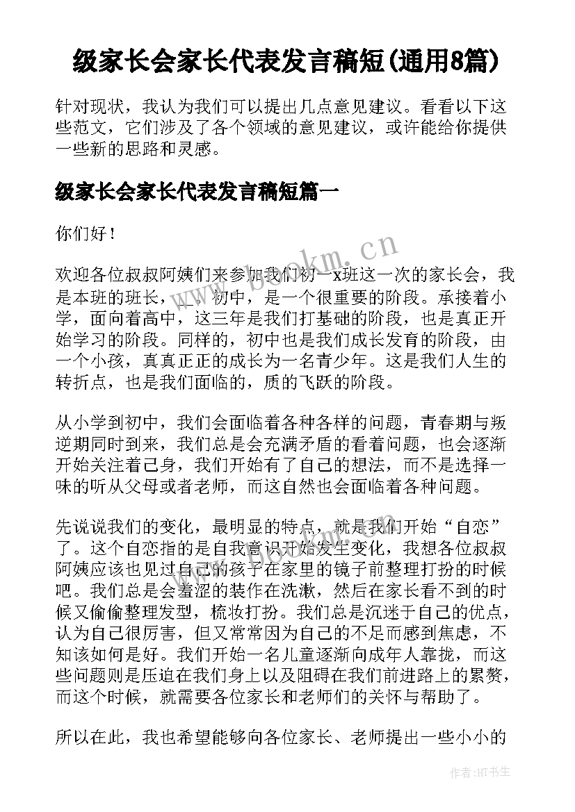 级家长会家长代表发言稿短(通用8篇)