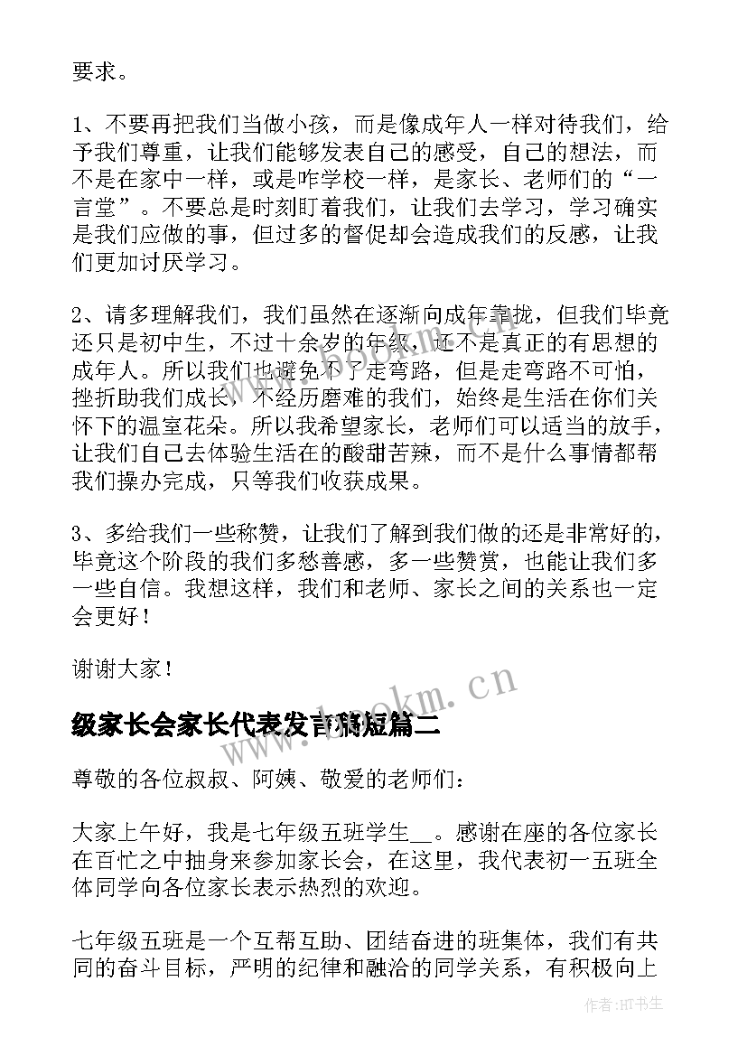 级家长会家长代表发言稿短(通用8篇)