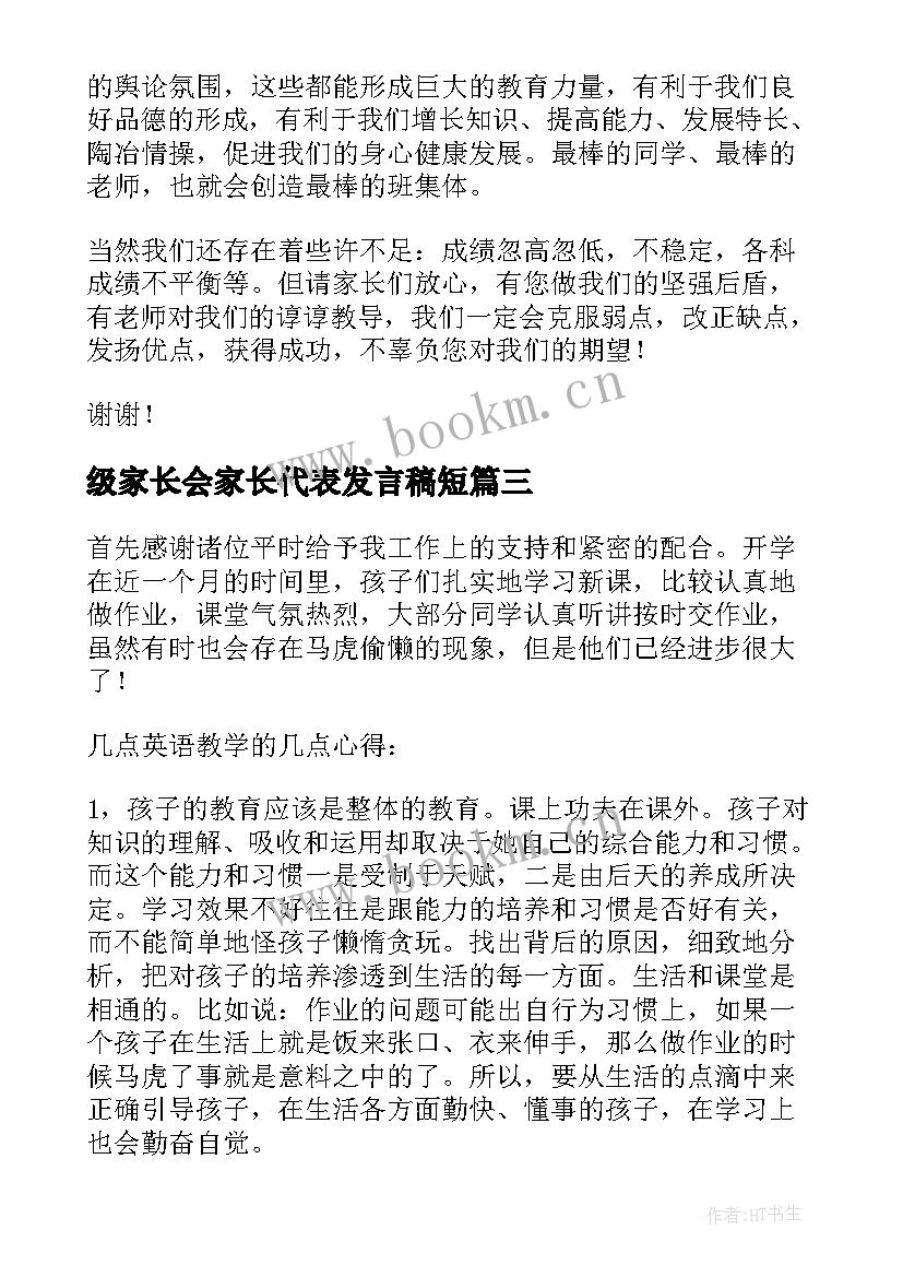 级家长会家长代表发言稿短(通用8篇)