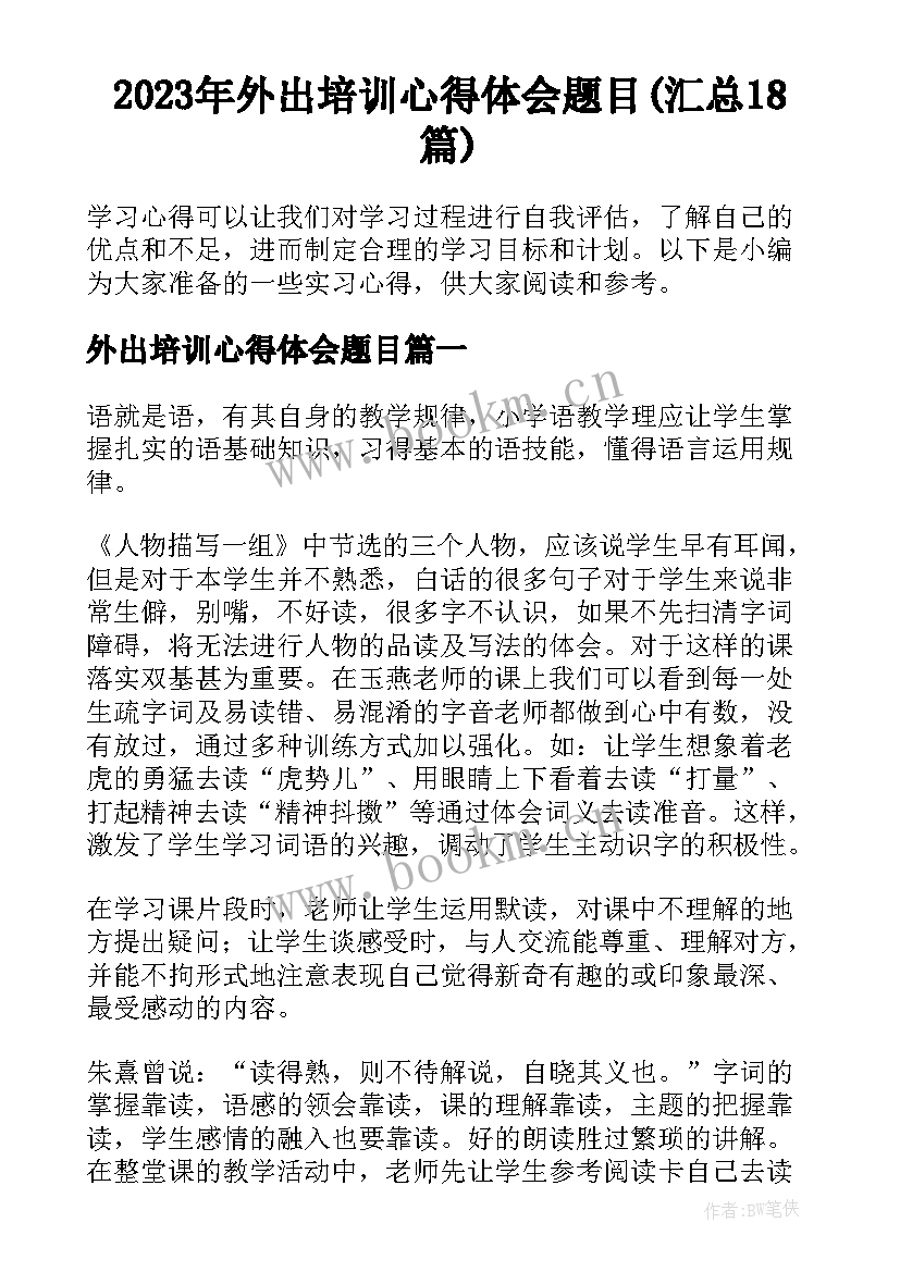 2023年外出培训心得体会题目(汇总18篇)