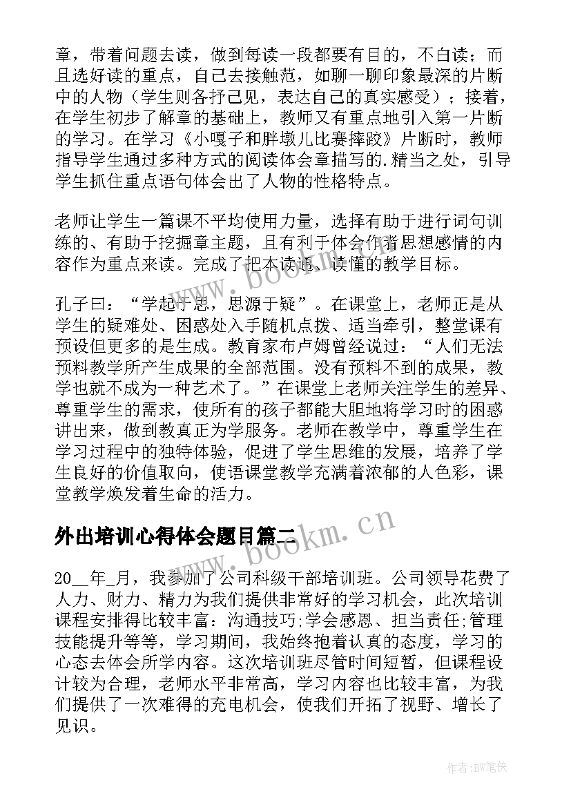 2023年外出培训心得体会题目(汇总18篇)