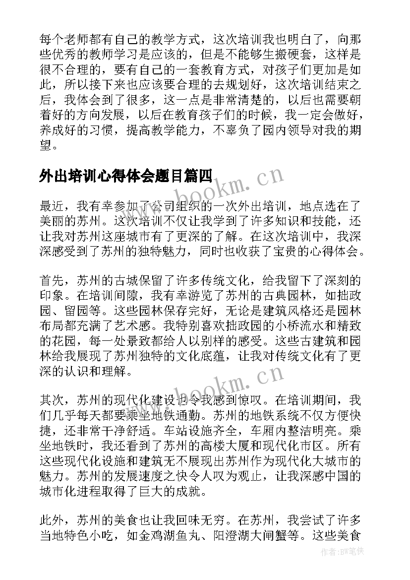 2023年外出培训心得体会题目(汇总18篇)