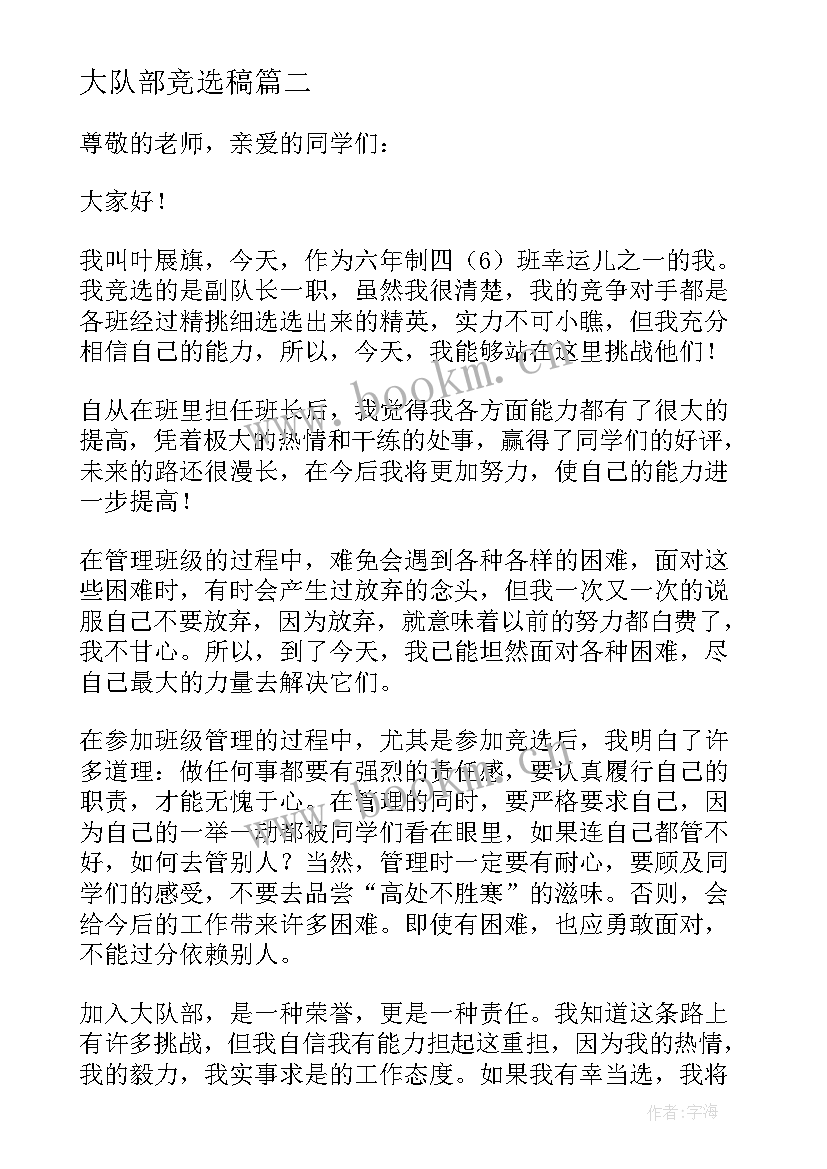 大队部竞选稿 大队部竞选演讲稿(大全8篇)