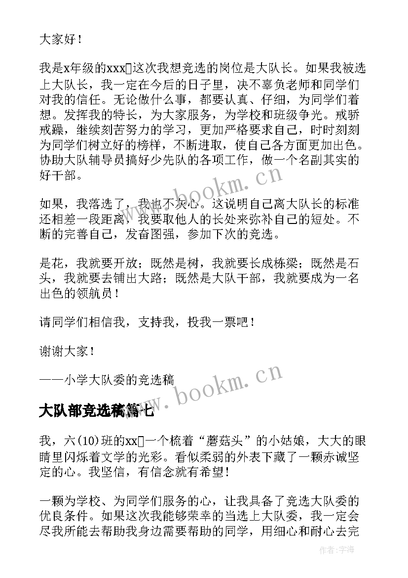 大队部竞选稿 大队部竞选演讲稿(大全8篇)