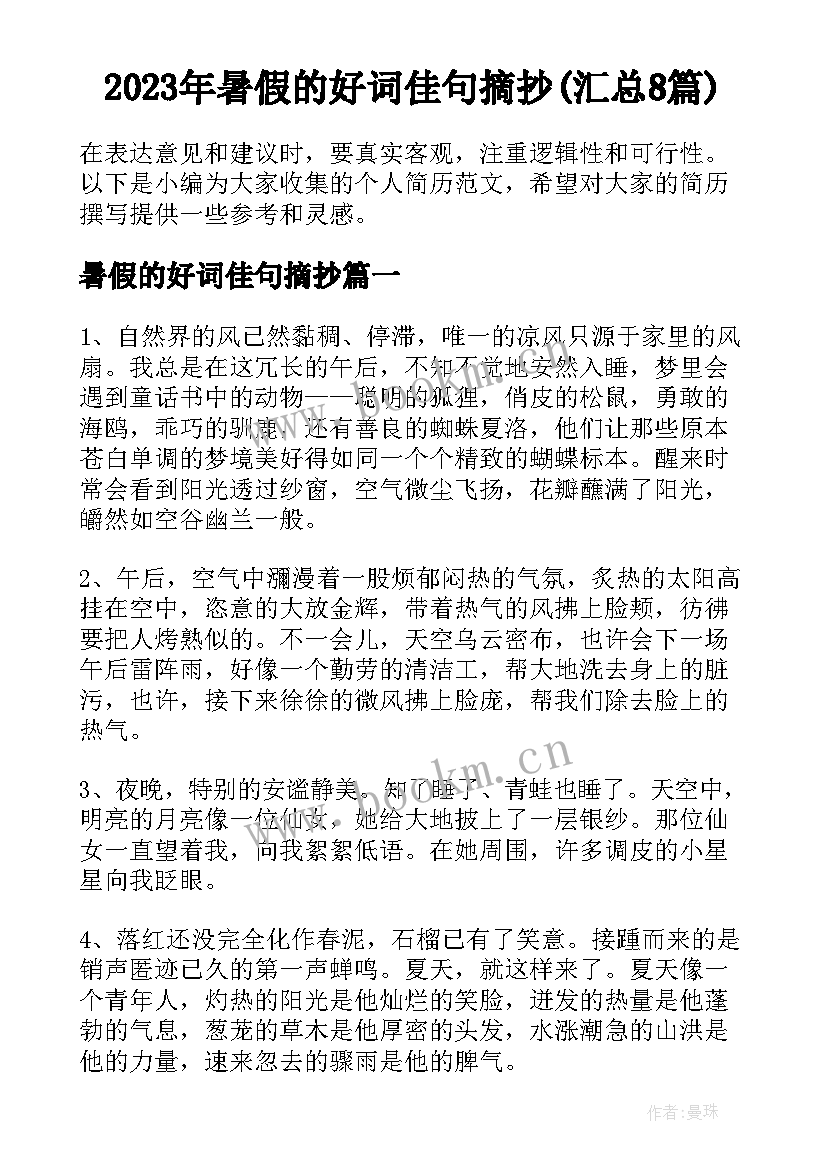 2023年暑假的好词佳句摘抄(汇总8篇)