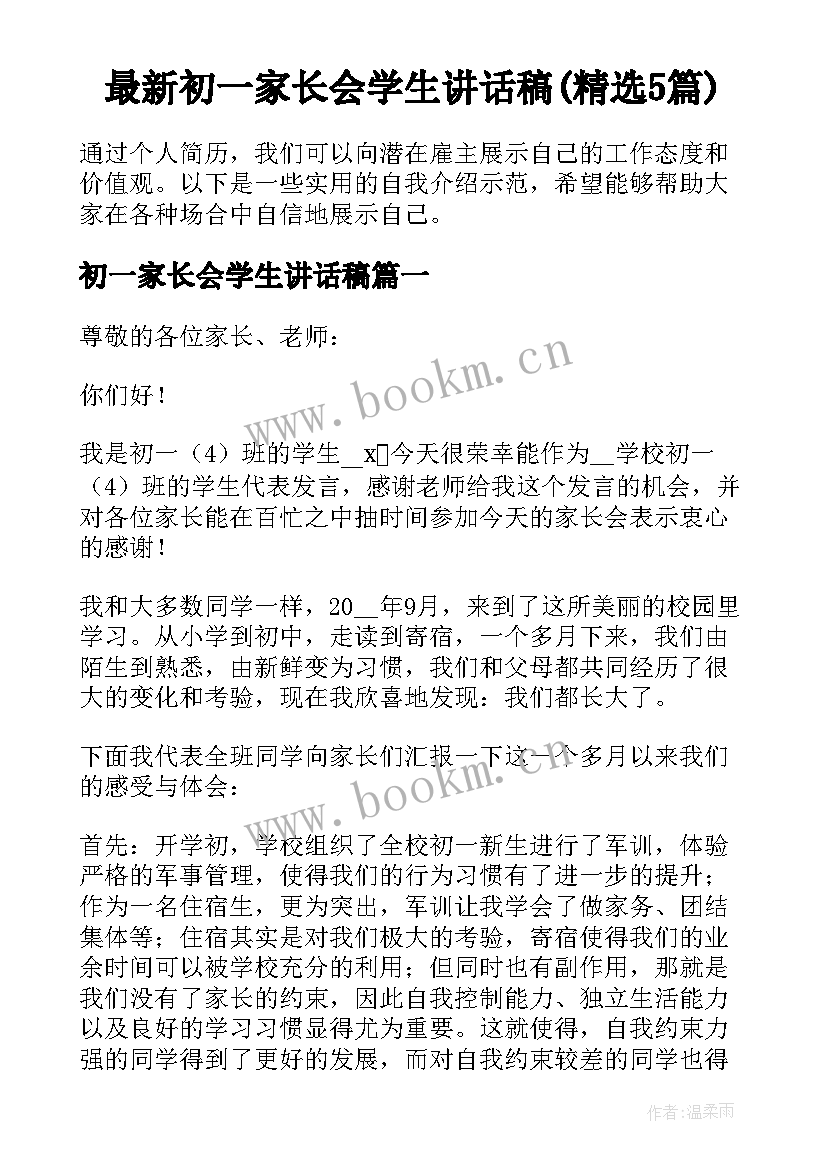 最新初一家长会学生讲话稿(精选5篇)