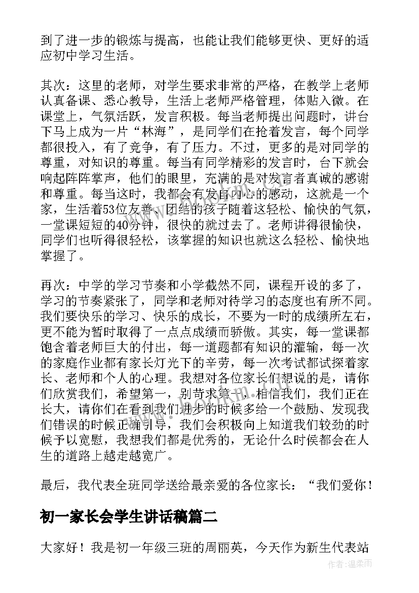 最新初一家长会学生讲话稿(精选5篇)