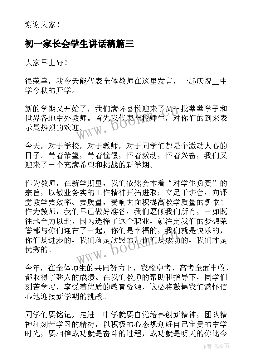 最新初一家长会学生讲话稿(精选5篇)