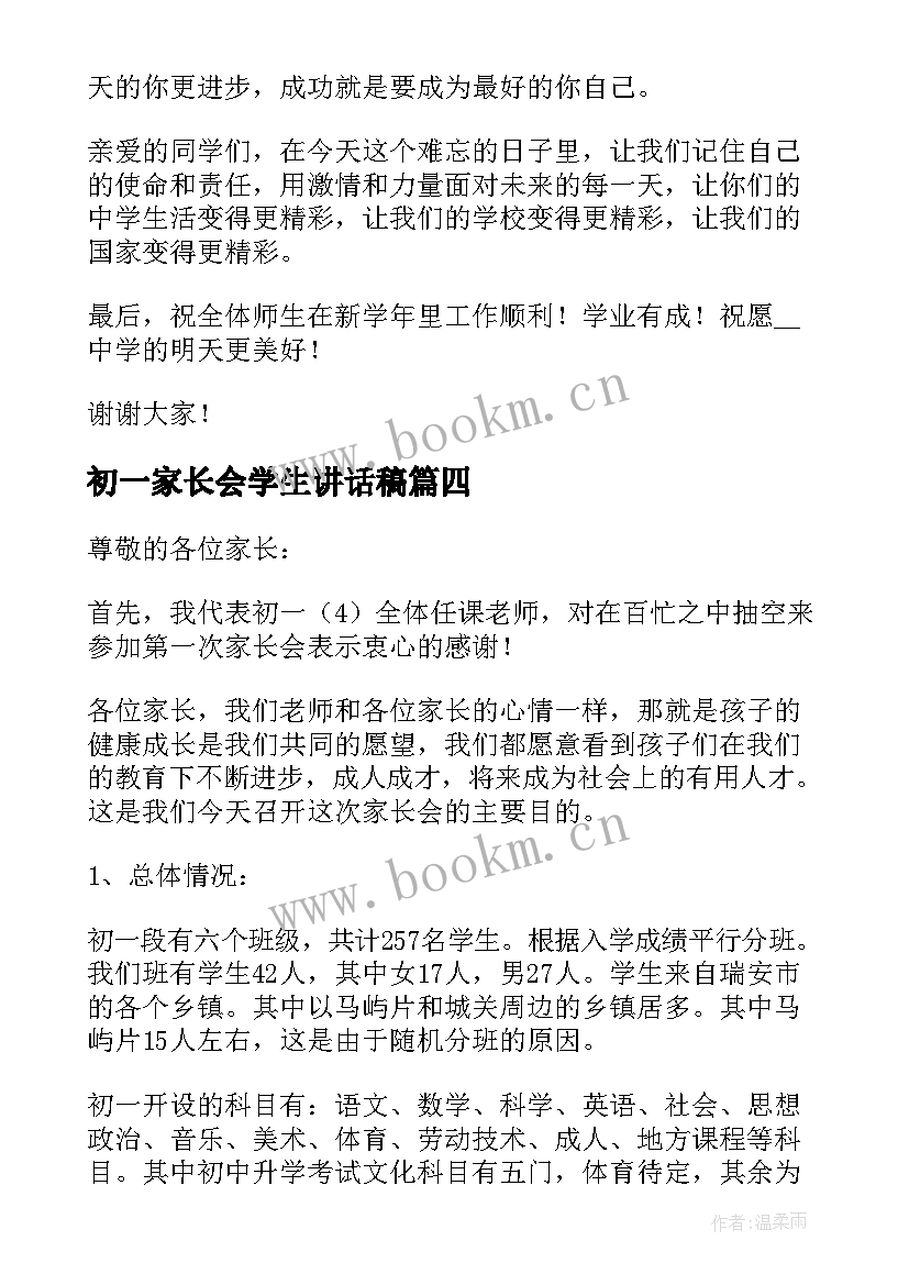 最新初一家长会学生讲话稿(精选5篇)