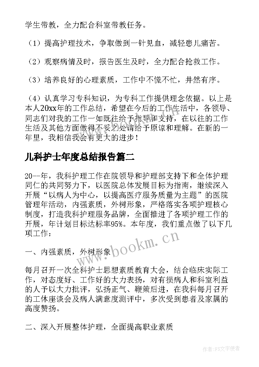 儿科护士年度总结报告 儿科护士年度工作总结(汇总8篇)