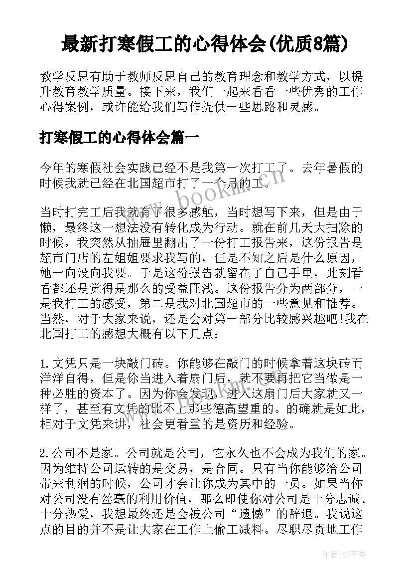 最新打寒假工的心得体会(优质8篇)