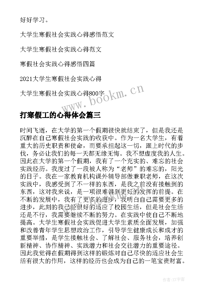 最新打寒假工的心得体会(优质8篇)