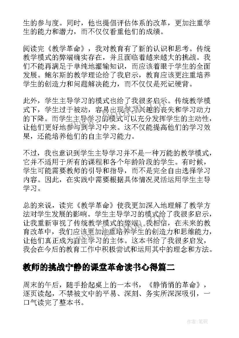 2023年教师的挑战宁静的课堂革命读书心得(实用17篇)