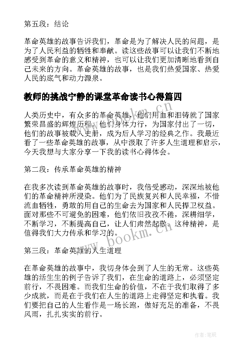 2023年教师的挑战宁静的课堂革命读书心得(实用17篇)