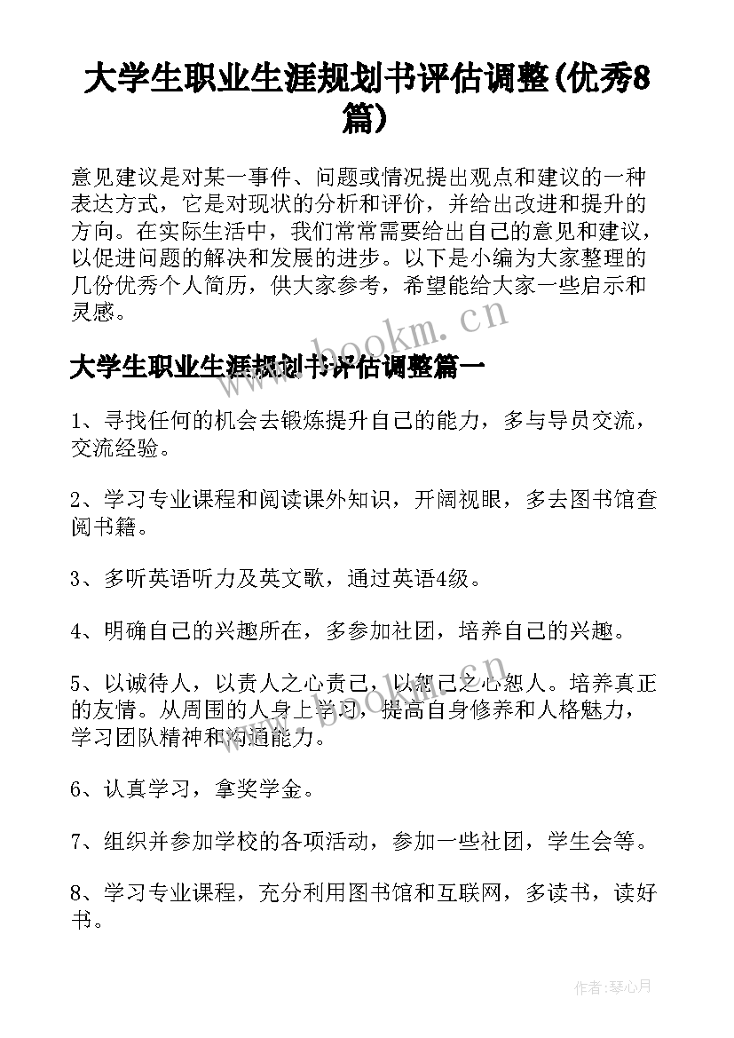 大学生职业生涯规划书评估调整(优秀8篇)