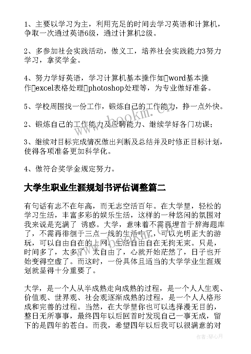 大学生职业生涯规划书评估调整(优秀8篇)