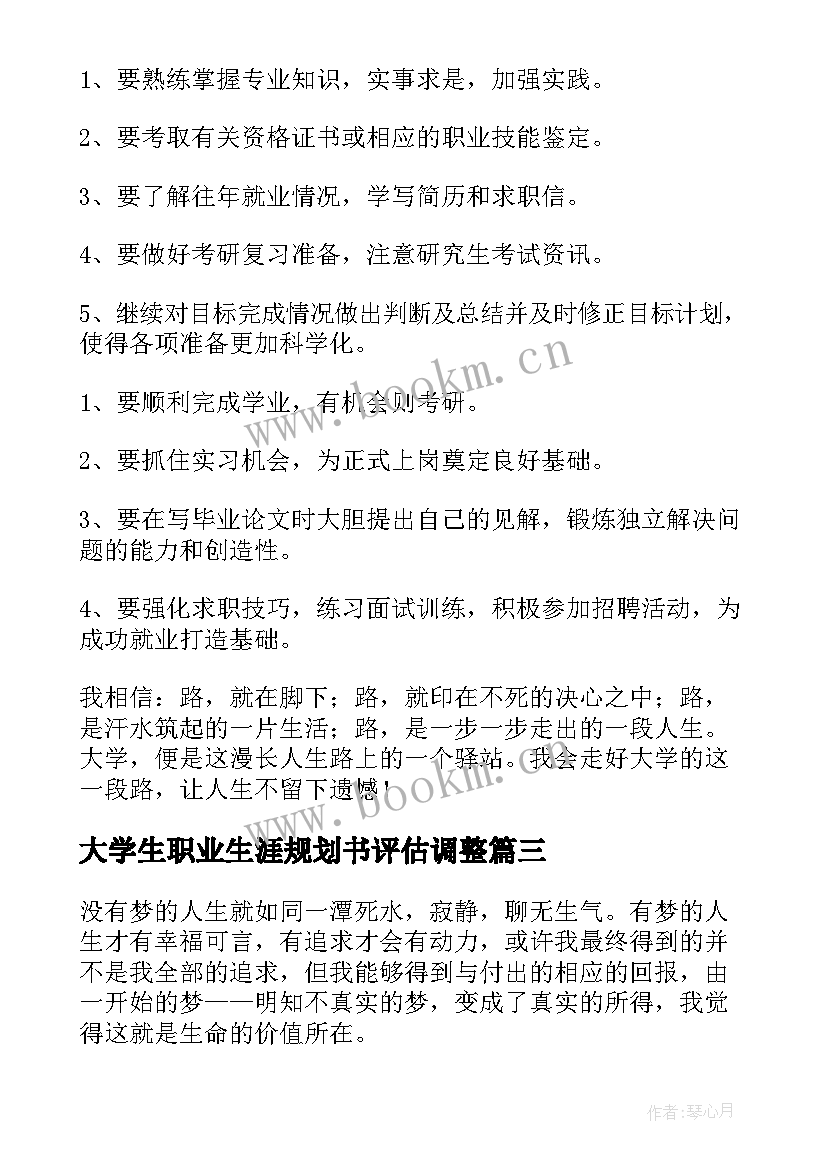 大学生职业生涯规划书评估调整(优秀8篇)