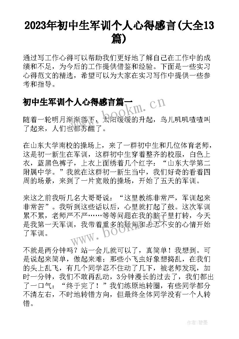 2023年初中生军训个人心得感言(大全13篇)